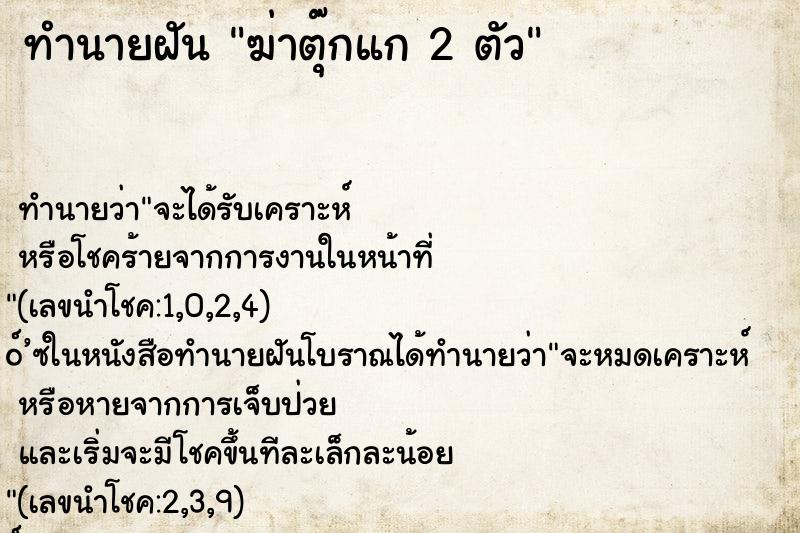 ทำนายฝันฆ่าตุ๊กแก2ตัว ทำนายฝันทำนายฝันฆ่าตุ๊กแก2ตัว